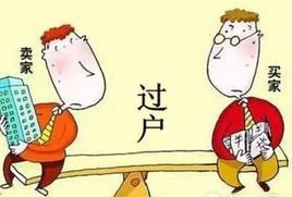 二手房怎么过户 土地证不过户有期限吗