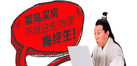 菜鸟买房流程 明细一览