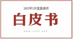 3月宜昌楼市白皮书，新房成交环比涨3成、同比涨5成