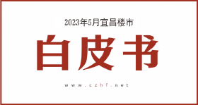 5月宜昌楼市白皮书，北站全面开工，住宅供地上新