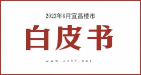 6月宜昌楼市白皮书，宜昌或迎大型动物乐园
