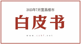 7月宜昌楼市白皮书，王石来宜，西陵片区城市更新启动
