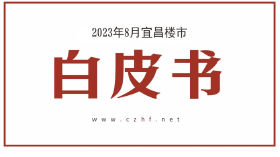 8月宜昌楼市白皮书，存量商贷利率可下调、宜昌规划新中心