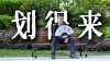 地道山海