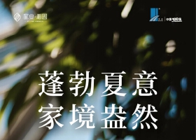 宝业沁园7月家书丨蓬勃夏意 家境盎然