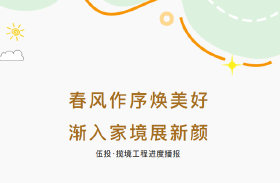 伍投·揽境丨春风作序焕美好，渐入家境展新颜