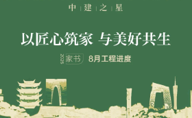 以匠心筑家 与美好共生 中建·宜昌之星8月家书