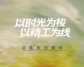 工程进度播报 | 以时光为梭，以精工为线，丰盈家的模样