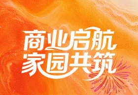 工程进度播报 |  商业启航，家园共筑