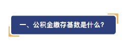 公积金，重大变更！
