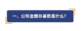公积金，重大变更！