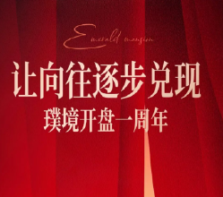 伍投·璞境丨开盘一周年 让向往逐步兑现