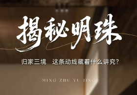 揭秘明珠 | 归家三境，这条动线藏着什么讲究？