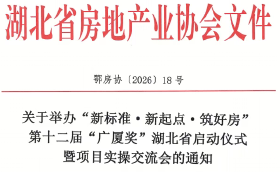 关于举办“新标准·新起点·筑好房”第十二届“广厦奖”湖北省启动仪式暨项目实操交流会的通知